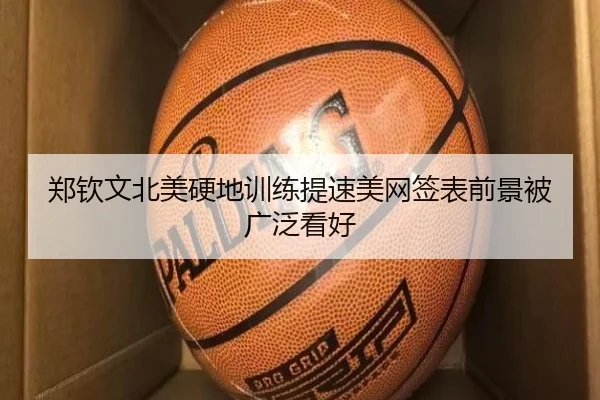 郑钦文北美硬地训练提速美网签表前景被广泛看好